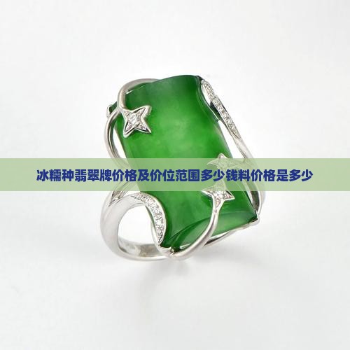 冰糯种翡翠牌价格及价位范围多少钱料价格是多少