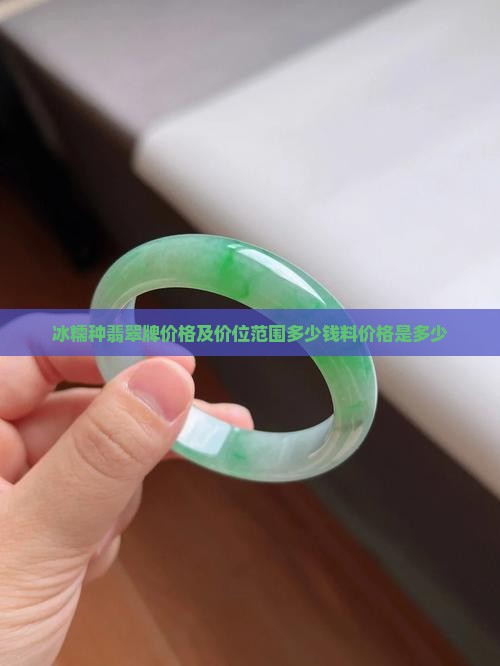 冰糯种翡翠牌价格及价位范围多少钱料价格是多少
