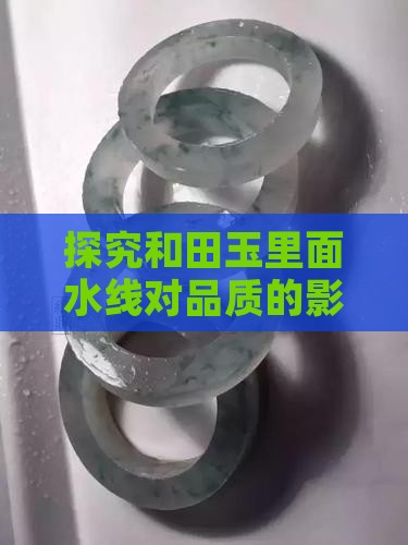 探究和田玉里面水线对品质的影响