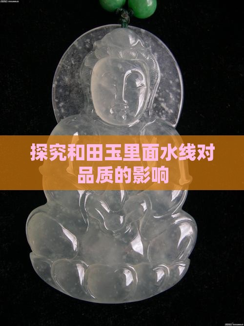 探究和田玉里面水线对品质的影响