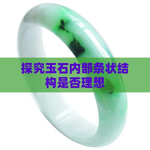 探究玉石内部条状结构是否理想