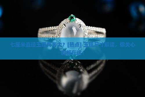 七厘米直径玉镯有多大？[热点] 玉镯尺寸解读，你关心的都在这！