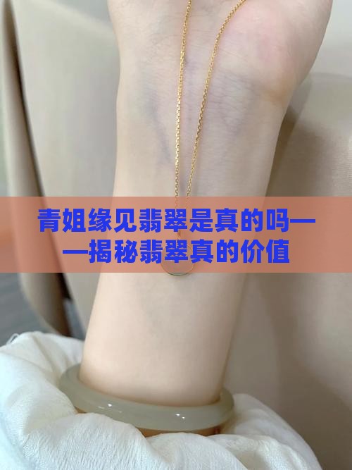 青姐缘见翡翠是真的吗——揭秘翡翠真的价值