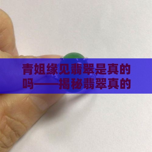 青姐缘见翡翠是真的吗——揭秘翡翠真的价值