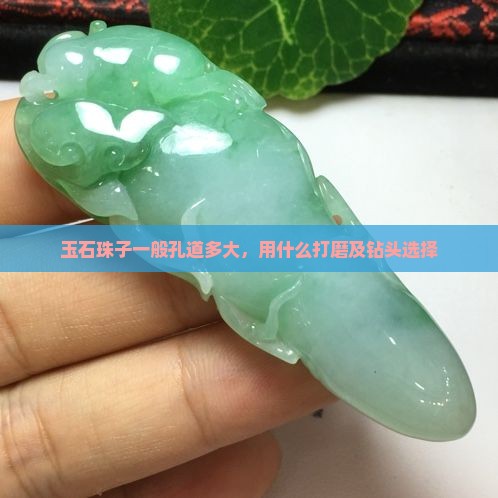 玉石珠子一般孔道多大，用什么打磨及钻头选择