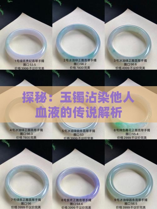探秘：玉镯沾染他人血液的传说解析