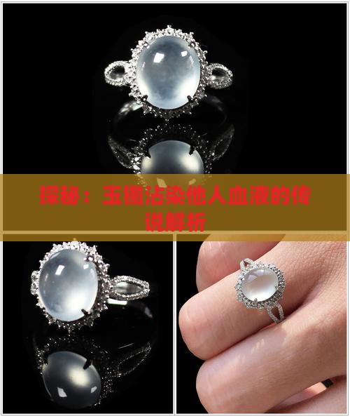 探秘：玉镯沾染他人血液的传说解析