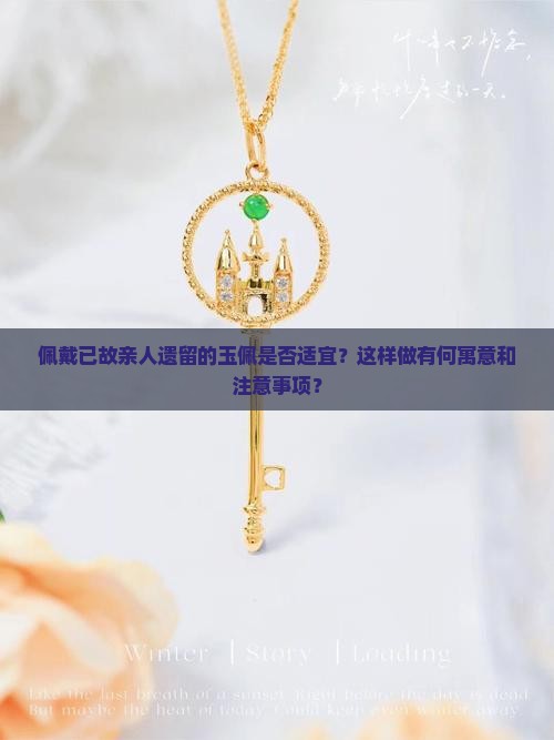 佩戴已故亲人遗留的玉佩是否适宜？这样做有何寓意和注意事项？