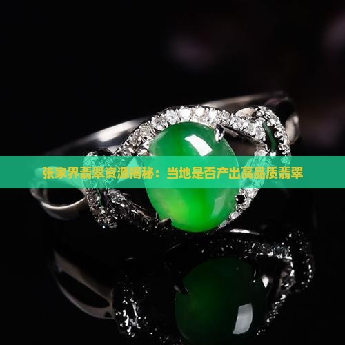 张家界翡翠资源揭秘：当地是否产出高品质翡翠