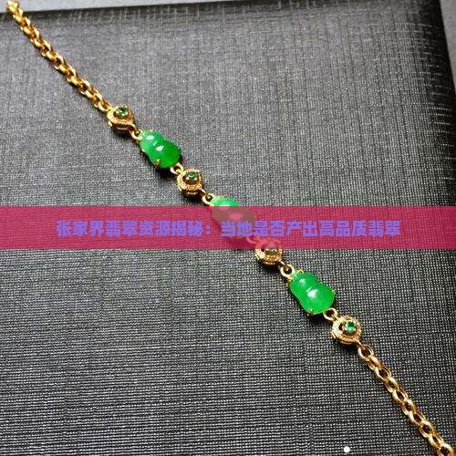 张家界翡翠资源揭秘：当地是否产出高品质翡翠