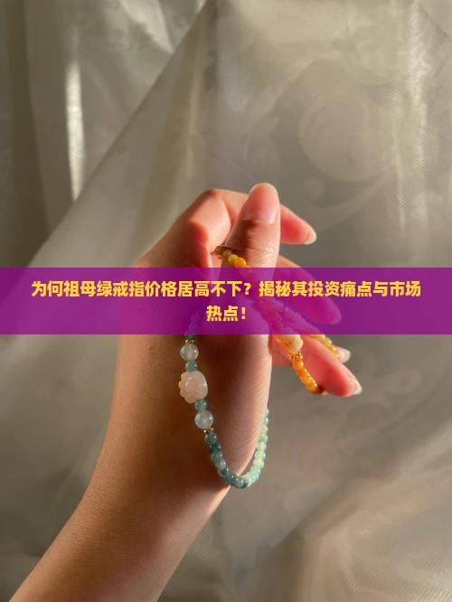 为何祖母绿戒指价格居高不下？揭秘其投资痛点与市场热点！