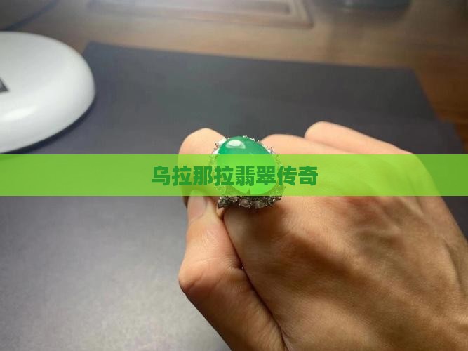 乌拉那拉翡翠传奇