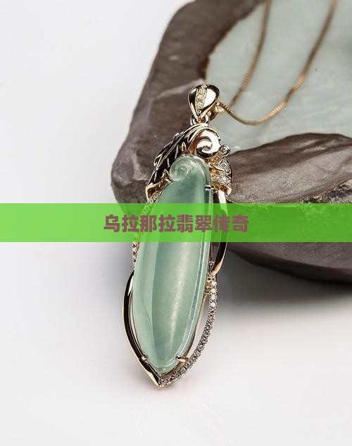 乌拉那拉翡翠传奇