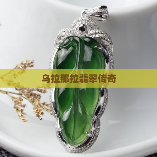 乌拉那拉翡翠传奇