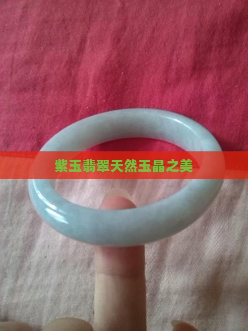 紫玉翡翠天然玉晶之美