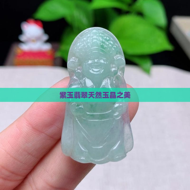 紫玉翡翠天然玉晶之美