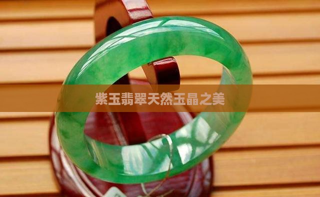 紫玉翡翠天然玉晶之美
