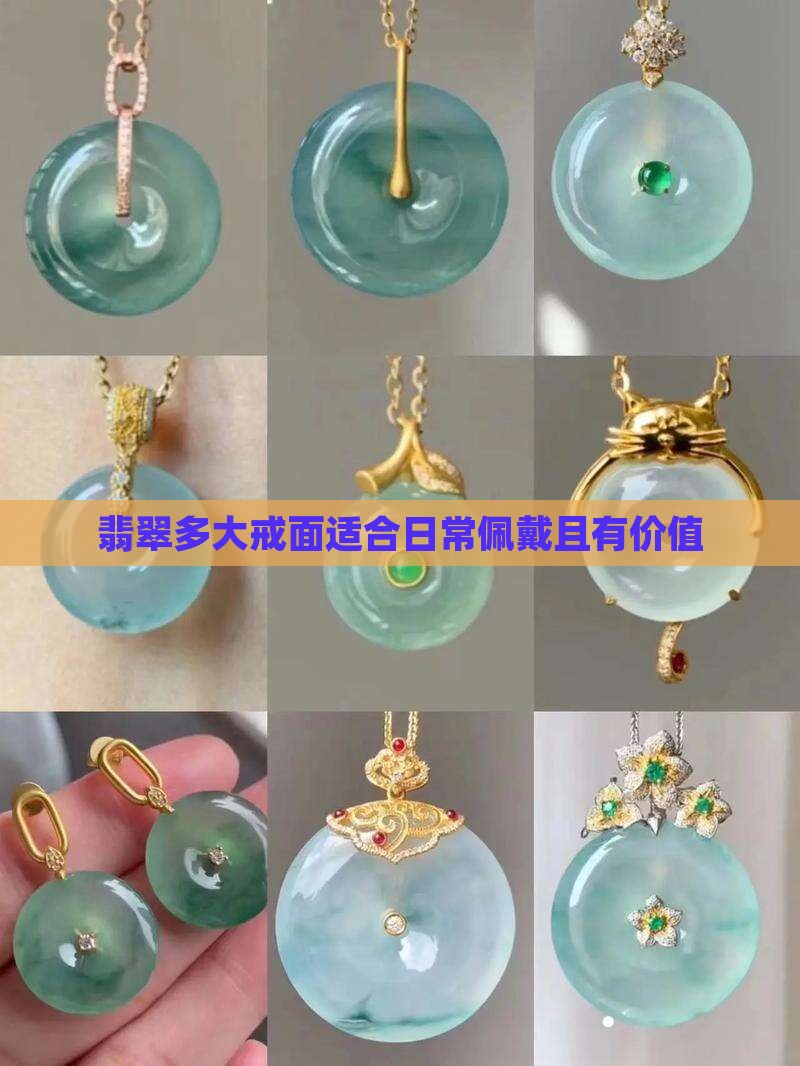 翡翠多大戒面适合日常佩戴且有价值
