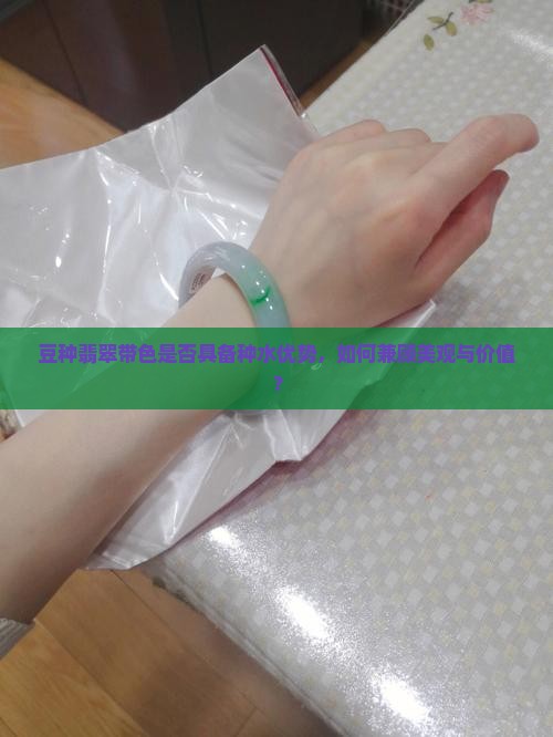 豆种翡翠带色是否具备种水优势，如何兼顾美观与价值？