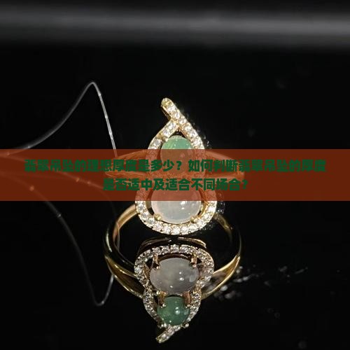 翡翠吊坠的理想厚度是多少？如何判断翡翠吊坠的厚度是否适中及适合不同场合？