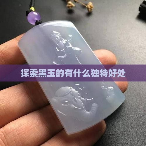 探索黑玉的有什么独特好处