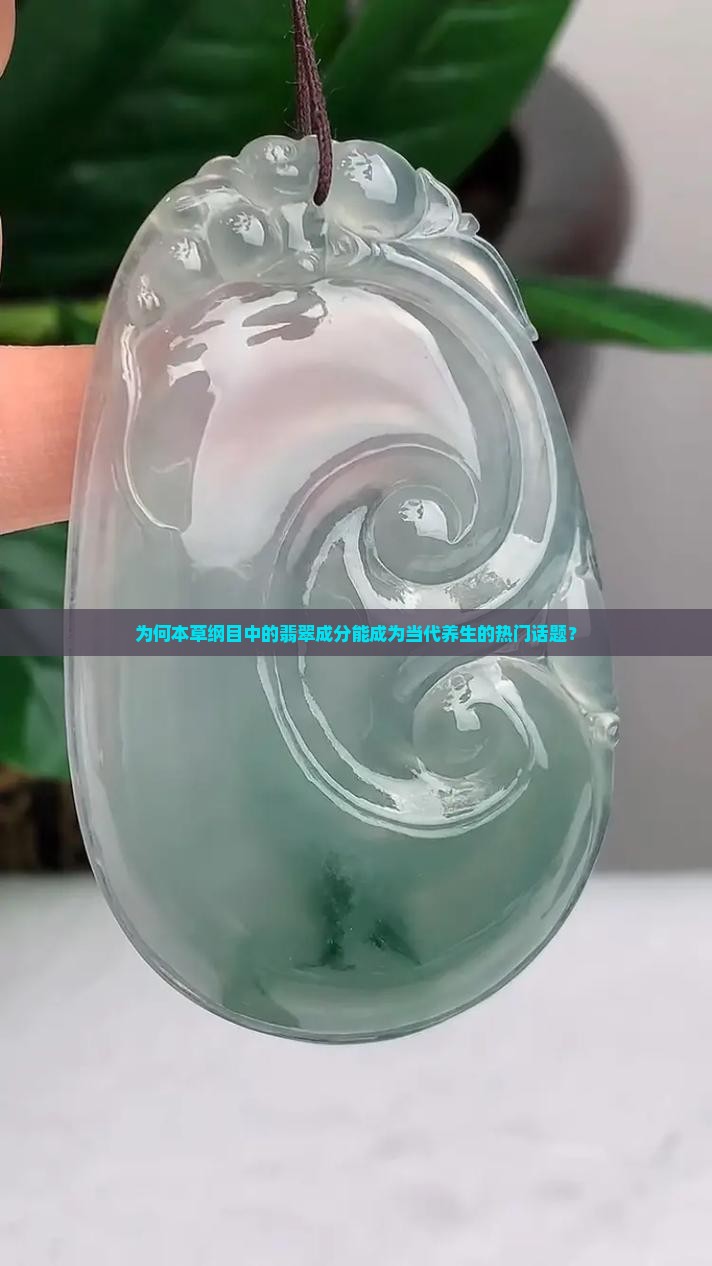 为何本草纲目中的翡翠成分能成为当代养生的热门话题？
