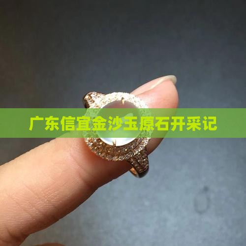 广东信宜金沙玉原石开采记