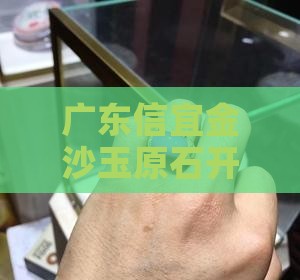 广东信宜金沙玉原石开采记