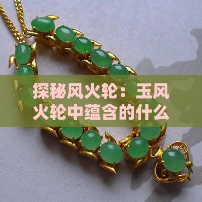 探秘风火轮：玉风火轮中蕴含的什么寓意