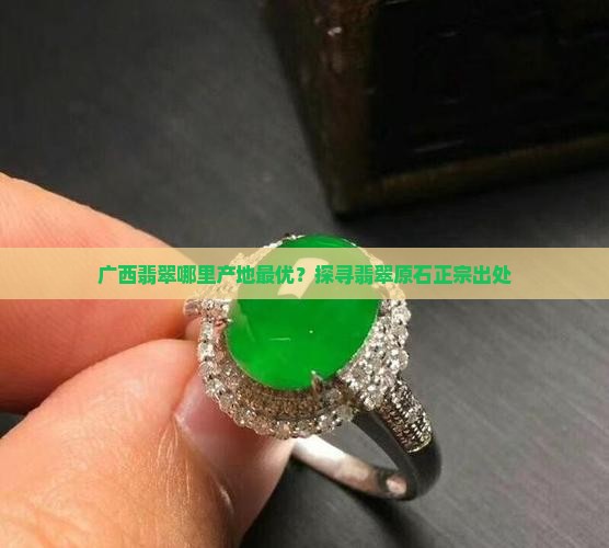 广西翡翠哪里产地最优？探寻翡翠原石正宗出处