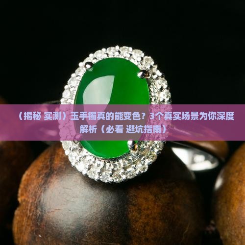 玉手镯能变色吗