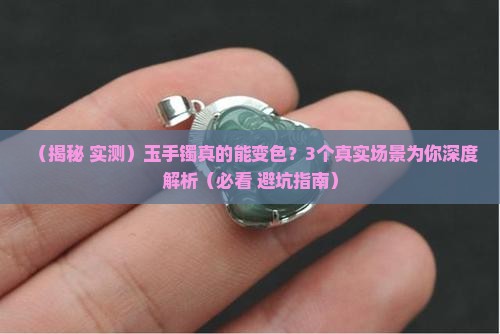 玉手镯能变色吗