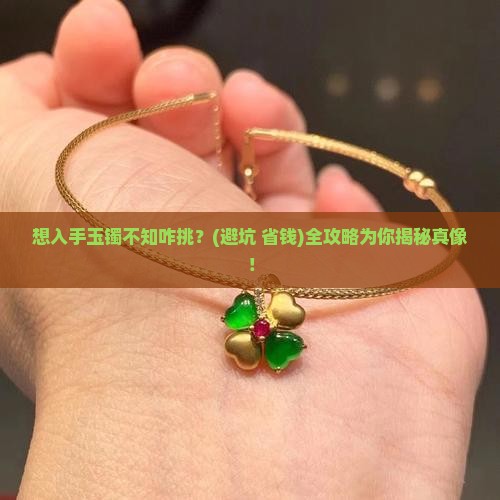 想买玉镯啥样的好咋样挑选