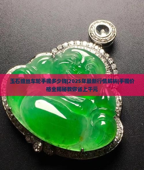 玉石缠丝车轮手镯多少钱