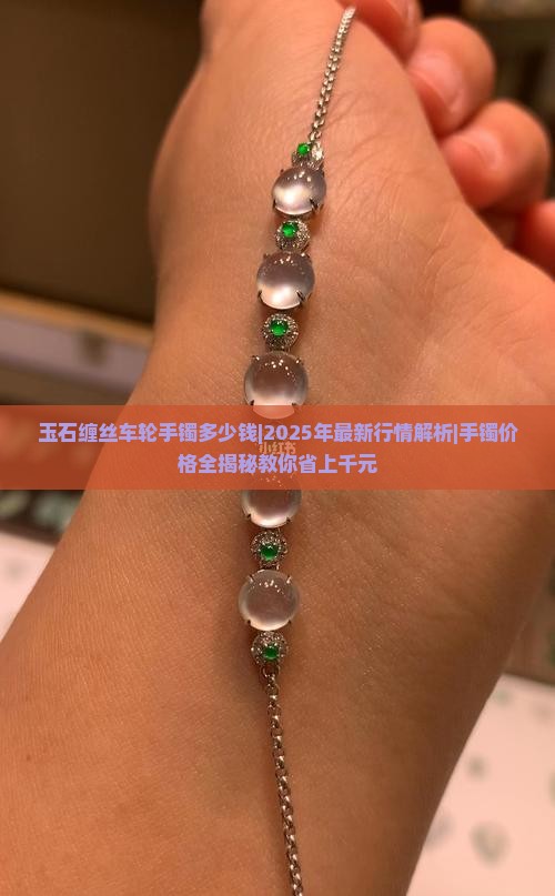 玉石缠丝车轮手镯多少钱