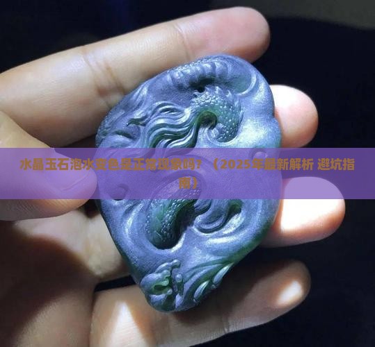 水晶玉石泡水变色正常吗