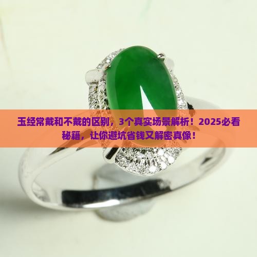 玉经常戴和不戴的区别