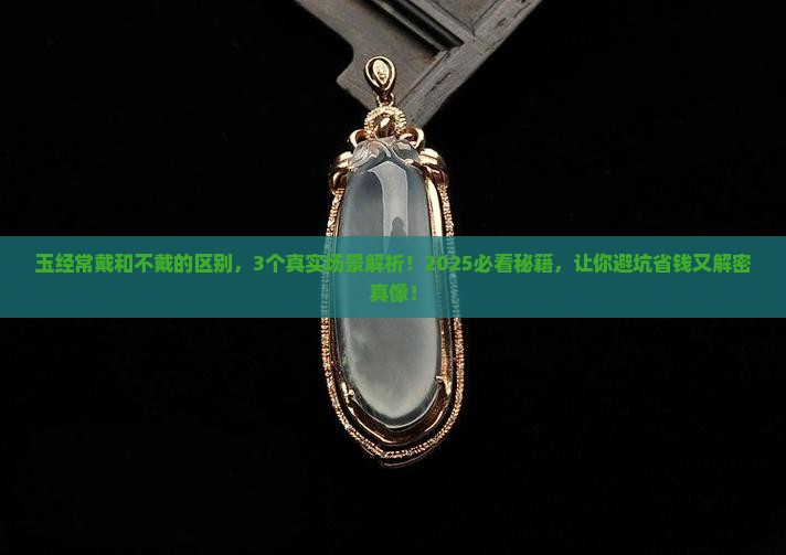 玉经常戴和不戴的区别