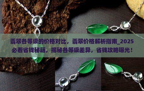 翡翠各等级的价格对比