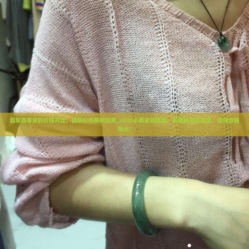 翡翠各等级的价格对比