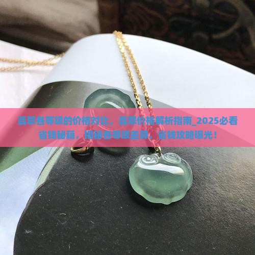 翡翠各等级的价格对比