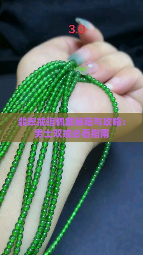 男士翡翠双戒戴法