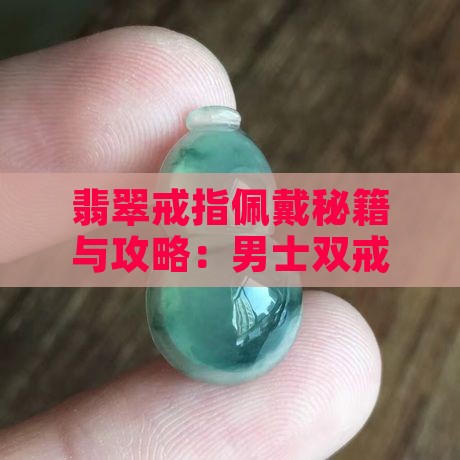 男士翡翠双戒戴法