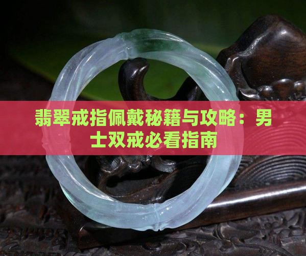 男士翡翠双戒戴法