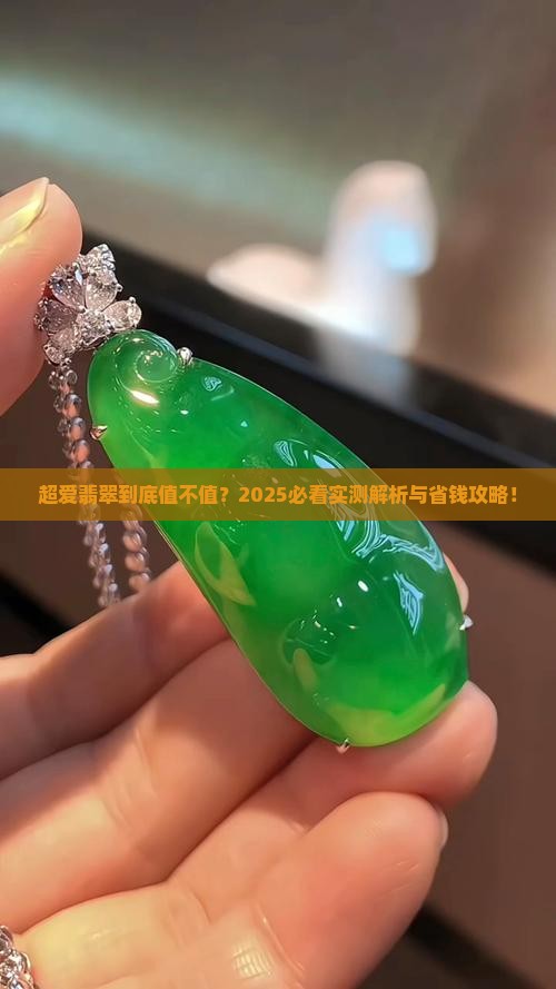 超爱翡翠怎么样