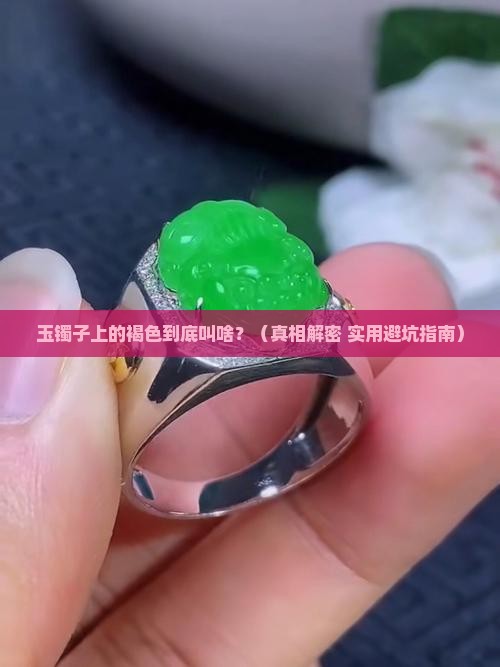 玉镯子上有褐色叫什么名字