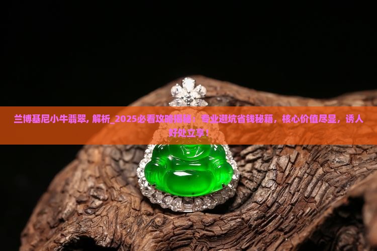 兰博基尼小牛翡翠