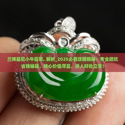 兰博基尼小牛翡翠