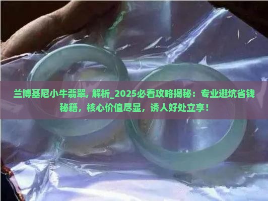 兰博基尼小牛翡翠