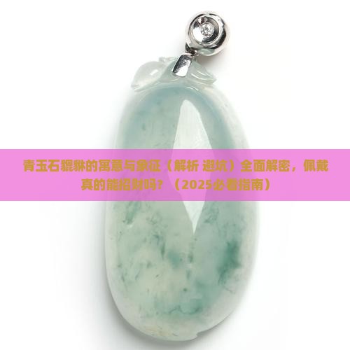 青玉石貔貅寓意和象征什么